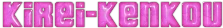 Logo kirei-kenkou